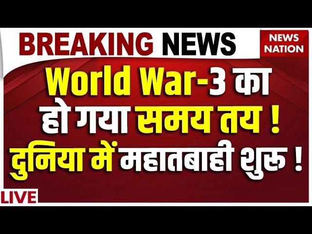 World War-3 LIVE: World War-3 का हो गया समय तय! दुनिया में महातबाही शुरू! Iran Israel War