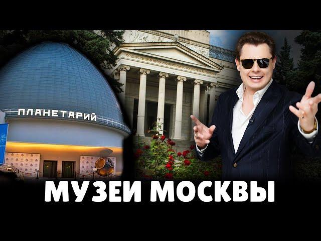 Е. Понасенков о музеях Москвы