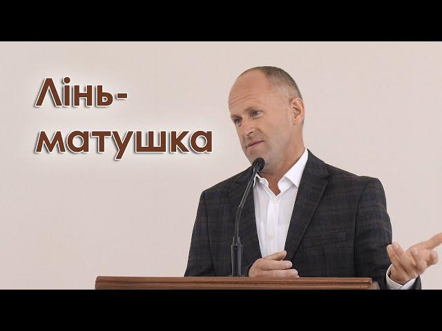 Лінь-матушка - Іван Пендлишак