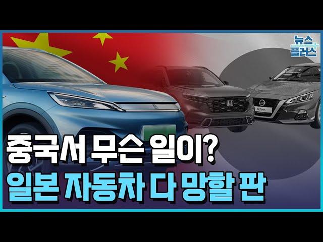 중국 전기차 업체 공세에 밀리는 일본차/[+PICK]/한국경제TV뉴스