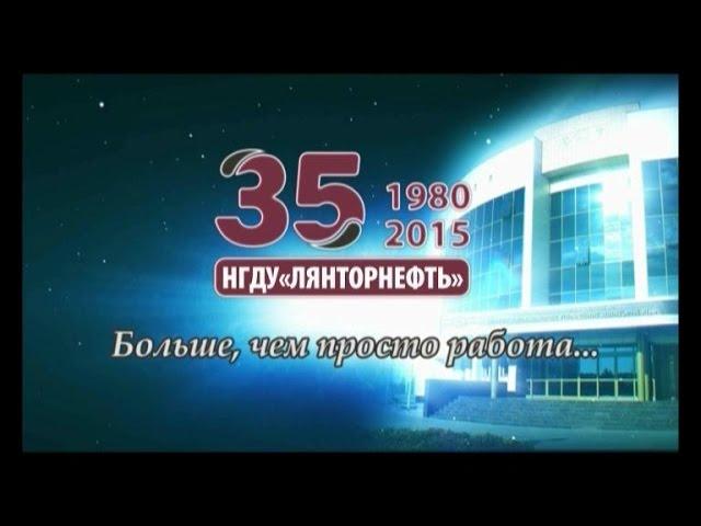 НГДУ  Лянторнефть  35 лет