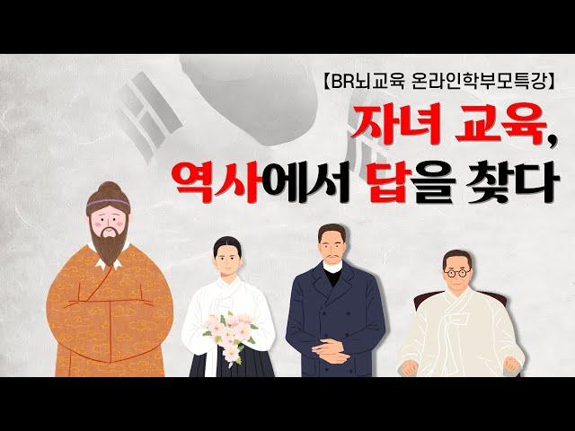 자녀교육 역사에서 답을 찾다