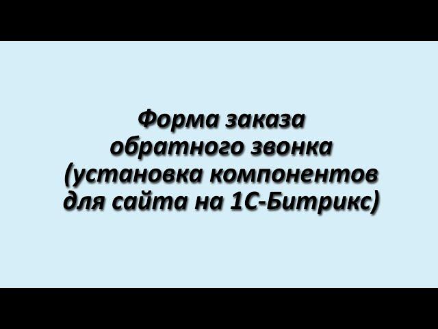Установка формы заказа обратного звонка в 1С-Битрикс