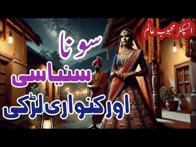 Sona aur saniyasi سونا اور سنیاسی || Mehboob alam || Suspense & Jurm O Saza Urdu Stories