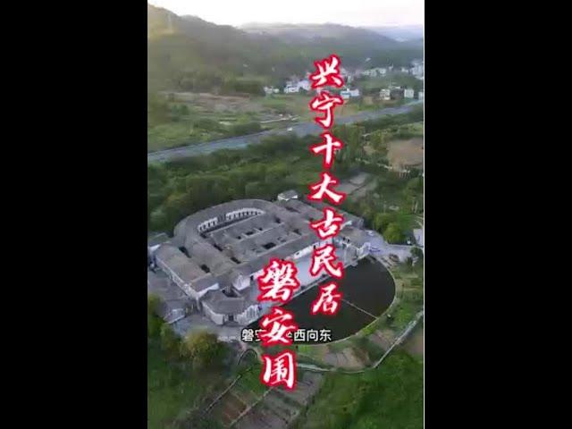 客家十大古民居『磐安围』#兴宁 #古建筑#宗祠