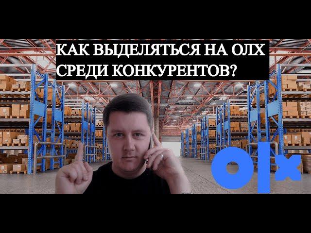  КАК выделяться на OLX среди КОНКУРЕНТОВ? Увеличиваем свои продажи на ОЛХ с помощью Уникальности 