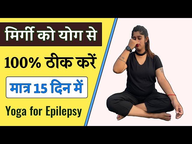 Epilepsy मिर्गी की बीमारी को जड़ से खत्म करने के लिए योगासन | Yoga Treatment for Epilepsy | Yogawale