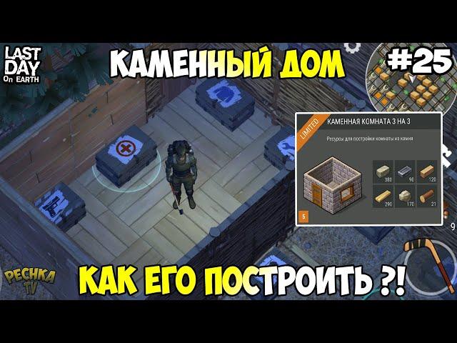 СТРОИМ КАМЕННЫЙ ДОМ! РЕСУРСЫ ДЛЯ КАМЕННОГО ДОМА! СЕРИЯ 25! - Last Day on Earth: Survival