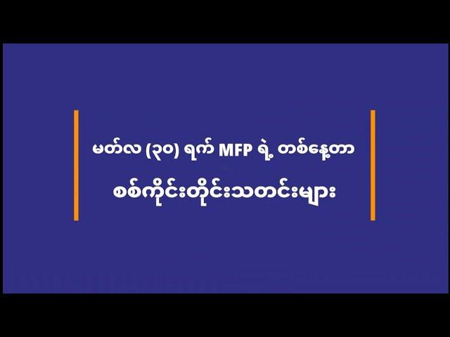 MFP Daily News - မတ်(၃၀)ရက် စစ်ကိုင်းတိုင်းသတင်းများ