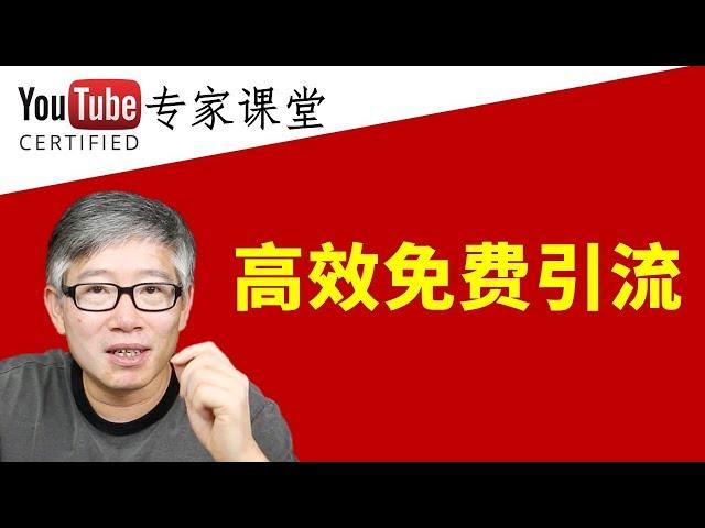  威力巨大的 Youtube 免费引流方法，简单到你可能瞧不起，不相信！你试了就知道！