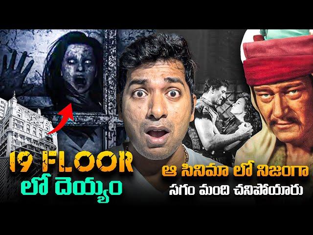 Paranormal In 19 Floor USA Hotel, 1956 Movie Cast Mystery | Haunted Hotels | Telugu | VR Raja Facts