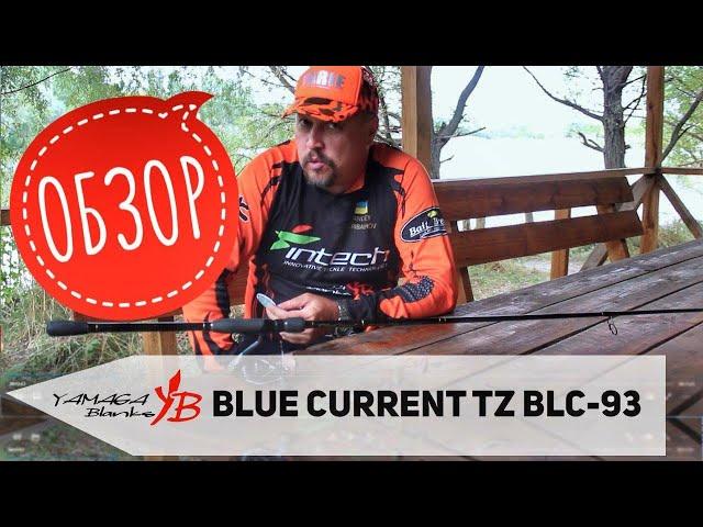 Обзор самого дальнобойного спиннинга Yamaga Blanks Blue Current TZ BLC 93 Nano All Range