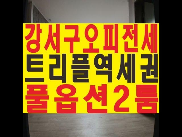 서울 강서구 화곡동 풀옵션 투룸 오피스텔 화곡역 가양역 나인스퀘어 이레하우징 분양 매매 전세