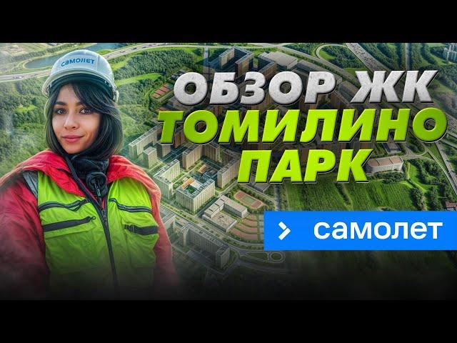 Обзор ЖК «Томилино Парк» в Люберцах