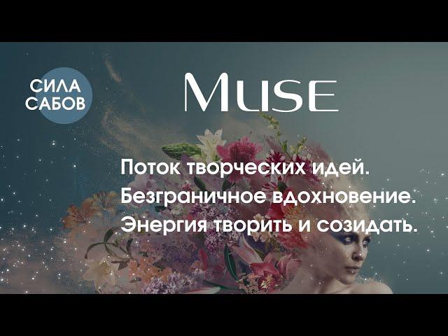 #Саблиминал "Muse". Поток творческих идей. Безграничное вдохновение. Энергия творить и созидать.