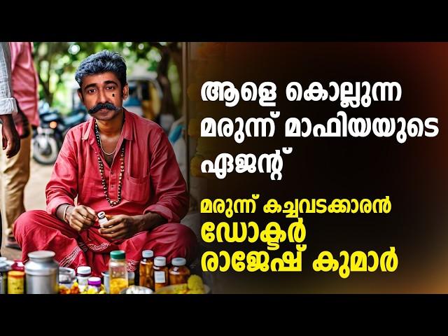 ആളെകൊല്ലുന്ന മരുന്ന് മാഫിയയുടെ ഏജൻറ്. വിറ്റാമിൻ സപ്പ്ളിമെൻറ് കച്ചവടക്കാരൻ ഡോക്ടർ രാജേഷ് കുമാർ..