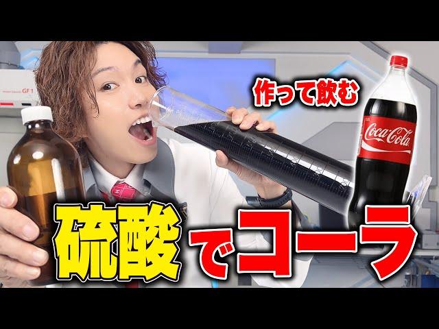 硫酸でコーラ作って飲んでみた