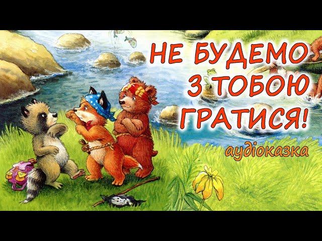 АУДІОКАЗКА НА НІЧ -"НЕ БУДЕМО З ТОБОЮ ГРАТИСЯ!" Казкотерапія |Аудіокниги дітям українською мовою 