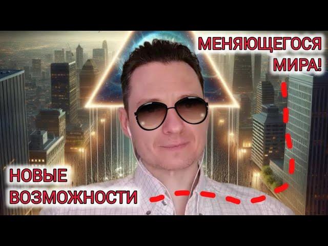 НОВЫЕ ВОЗМОЖНОСТИ МЕНЯЮЩЕГОСЯ МИРА! #криптовалюта #деньгионлайн #деньгивинтернете #cashflow #потоки