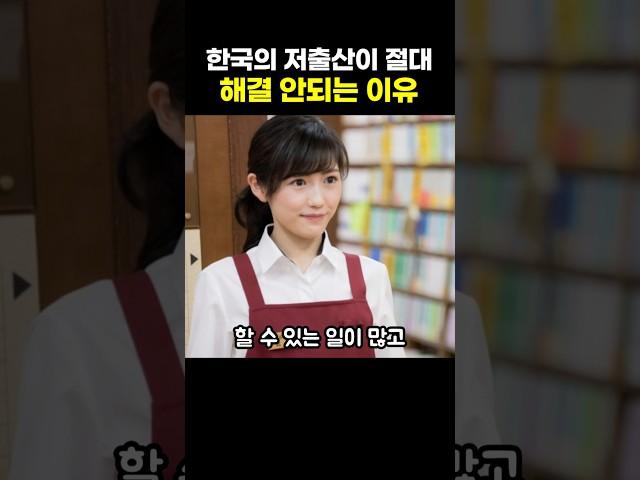 한국의 저출산이 절대 해결안되는 이유