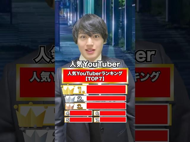 人気YouTuberランキング知ってた…?? #YouTuber #ランキング #人気YouTuberランキング