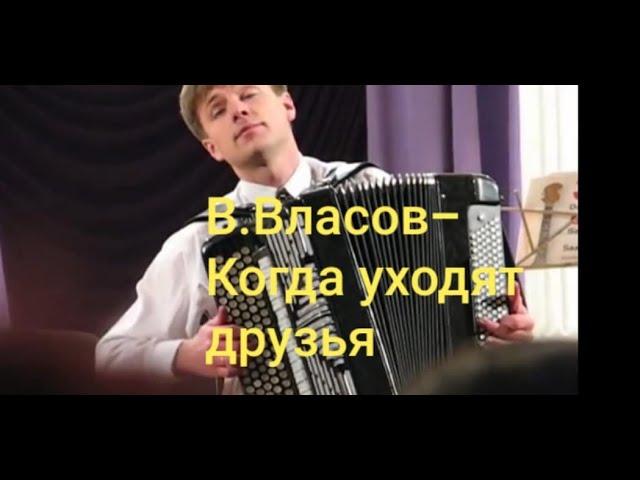 V.Vlasov - "When friends are leaving"/В. Власов - "Когда уходят друзья/Sergey Neverov(bayan)
