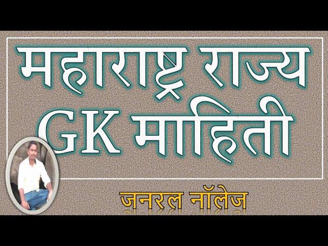 Maharashtra GK  in marathi | महाराष्ट्र राज्य माहिती |Maharashtra state information