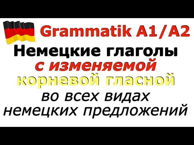 А1/А2 Тренируем глаголы с изменяемой корневой гласной /Все виды немецких предложений