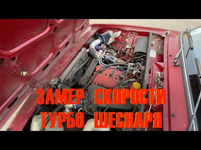 ТУРБО ШЕСНАРЬ НА КЛАССИКЕ | ЗАМЕР СКОРОСТИ