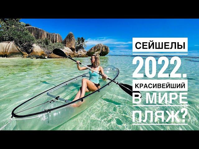 Лучший в мире пляж! Сейшелы 2022, о. Ла Диг. Обзор отеля и лучших пляжей острова! Выпуск 3.