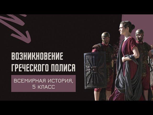 Возникновение греческого полиса | История Древнего мира, 5 класс