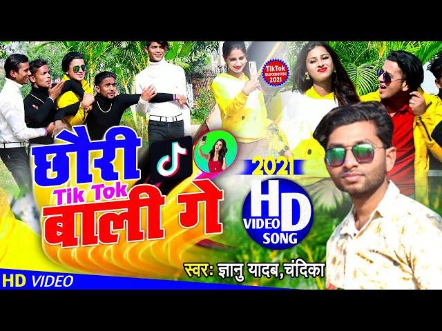 फिरसे मचेगा dj पर धमाल!!छौरी पतर्की के बाध आया !! ये song छौरी tik tok बाली !!Gyanu yadav new song