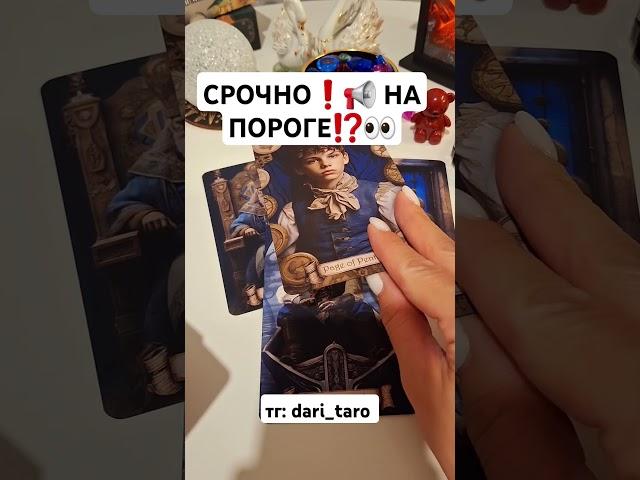 СРОЧНО️ НА ПОРОГЕ⁉️ #shorts #таросегодня #гаданиеонлайн #тароонлайн #таро #раскладтаро