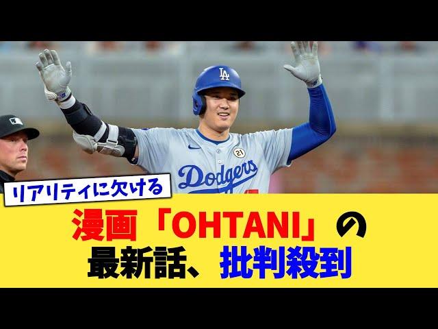 漫画「OHTANI」の最新話、批判殺到【なんJ プロ野球反応集】【2chスレ】【5chスレ】