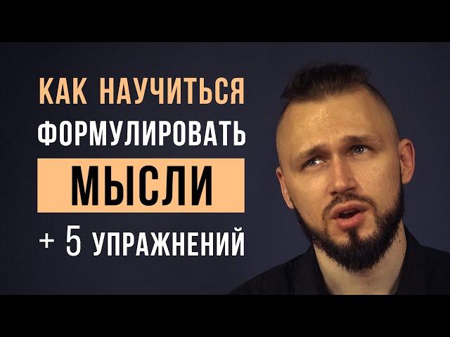 Как выражать мысли (+упражнения) | Как научиться формулировать свои мысли | ораторское искусство