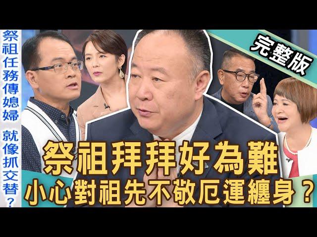 【新聞挖挖哇】祭祖拜拜好為難！信仰如何摧毀幸福一家人？小心這件事對「祖先不敬」厄運纏身？「心誠則靈」錯了嗎？20221129｜來賓：謝沅瑾、吳娟瑜、VIVI、陳珮甄、胡孝誠