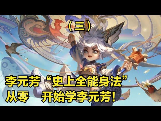 【王者荣耀】李元芳（下集）3分钟详细教学，认真看完就能学会，史上最高能李元芳教学