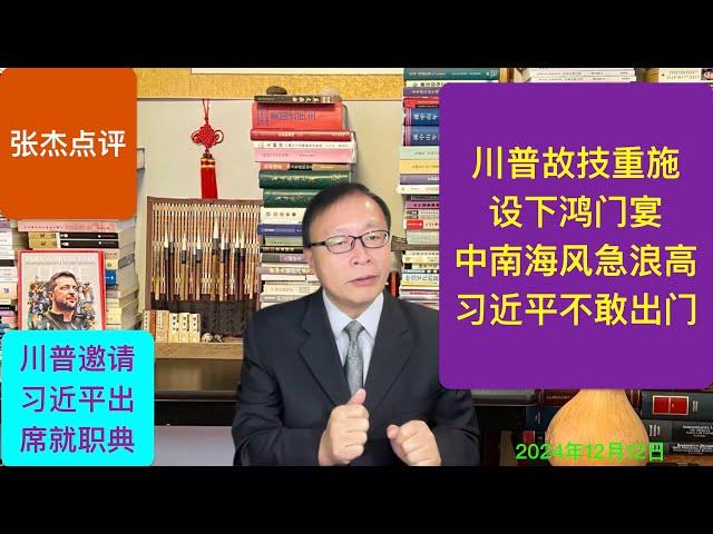 川普再设鸿门宴 中南海危急习不敢接英雄帖？