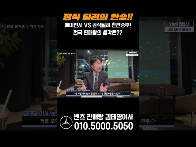 공식딜러 VS 에이전시 한판승부 전국 판매왕의 생각은??