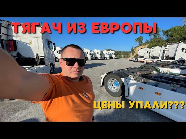 ТЯГАЧ ИЗ ЕВРОПЫ | ОБЗОР БОЛЬШОЙ ПЛОЩАДКИ