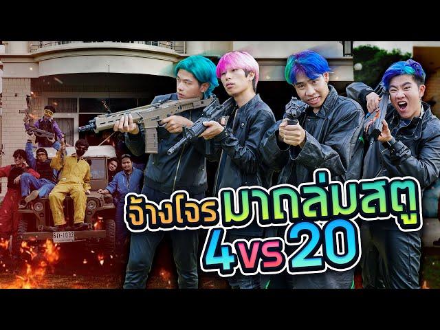 ป้องกันสตูจากกลุ่มโจรติดอาวุธ 20 คน!!  (SPD)