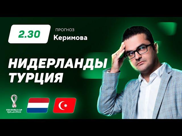 Нидерланды – Турция. Прогноз Керимова