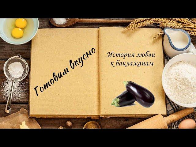 Готовим вкусно