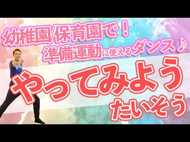 《現代版ラジオ体操》WANIMAやってみようの曲に合わせて一緒にダンス！準備運動にもなる(幼稚園/保育園/小学校