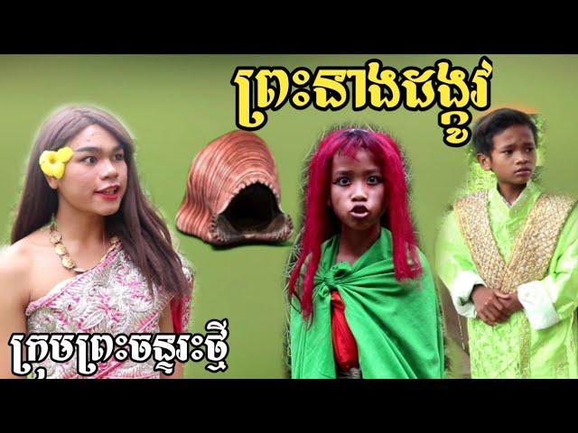 ព្រះនាងដង្កូវ | ពីក្រុម ព្រះចន្ទរះថ្មី Khmer comedy 2020 សូមជួយចុចlike និង Subscribe ផង