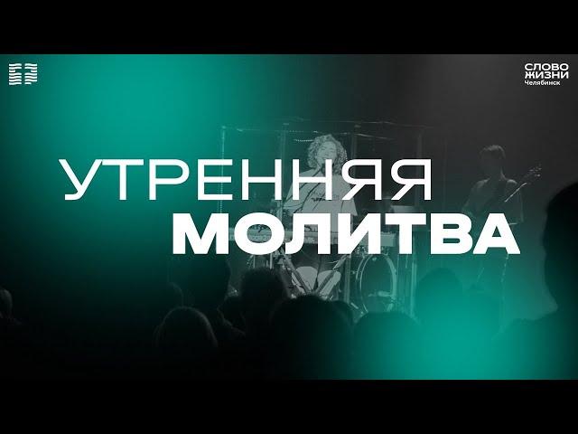 Утренняя молитва / СР / 23 октября 2024