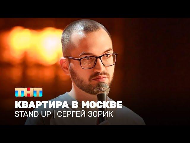 Stand Up: Сергей Зорик - квартира в Москве @TNT_television