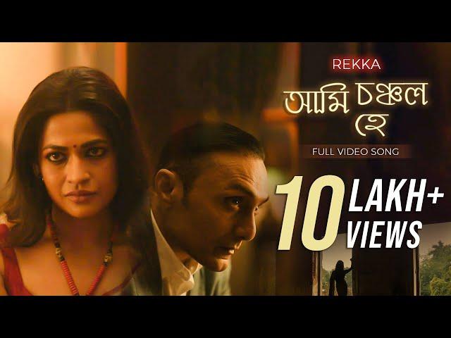 Ami Chanchalo Hey (আমি চঞ্চল হে)|REKKA |Rabindranath |Jayati |Joy Sarkar |Srijit |hoichoi |SVF Music