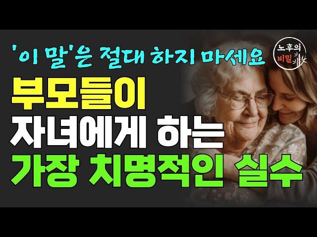 "자식 때문에 후회한 적 있나요?" 존중받는 부모와 무시 당하는 부모 특징ㅣ자식에게 상처받지 않고 사는 확실한 방법ㅣ행복한 노후ㅣ인생 조언ㅣ노년의 지혜ㅣ오디오북