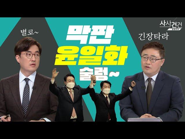 [여의도 사사건건] 단일화 영향은? 미미하다vs민주당 위축 좌절감?_220303 KBS방송